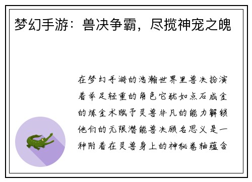 梦幻手游：兽决争霸，尽揽神宠之魄
