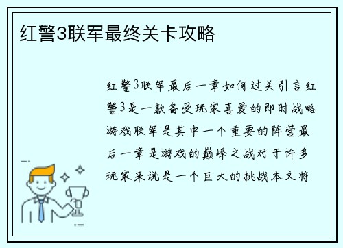 红警3联军最终关卡攻略