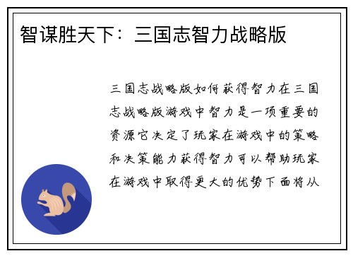 智谋胜天下：三国志智力战略版