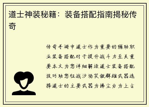 道士神装秘籍：装备搭配指南揭秘传奇