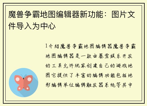魔兽争霸地图编辑器新功能：图片文件导入为中心