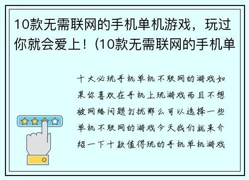 10款无需联网的手机单机游戏，玩过你就会爱上！(10款无需联网的手机单机游戏，玩过你就会爱上！——打造不需要流量也能玩的手机游戏世界)