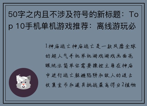 50字之内且不涉及符号的新标题：Top 10手机单机游戏推荐：离线游玩必玩(Top 10手机单机游戏推荐续：无需网络的经典游戏必备)