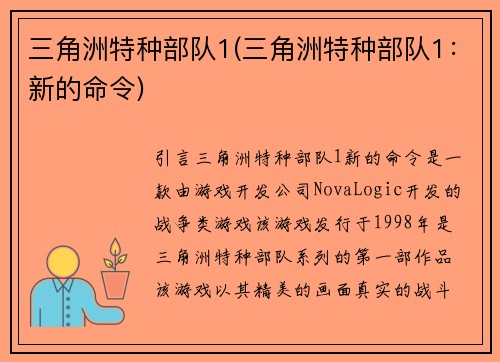 三角洲特种部队1(三角洲特种部队1：新的命令)