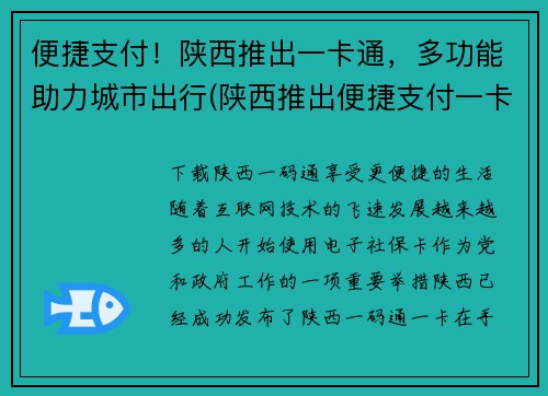 便捷支付！陕西推出一卡通，多功能助力城市出行(陕西推出便捷支付一卡通：多功能助力城市出行)