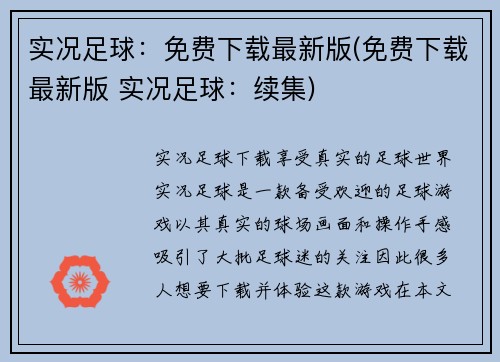 实况足球：免费下载最新版(免费下载最新版 实况足球：续集)